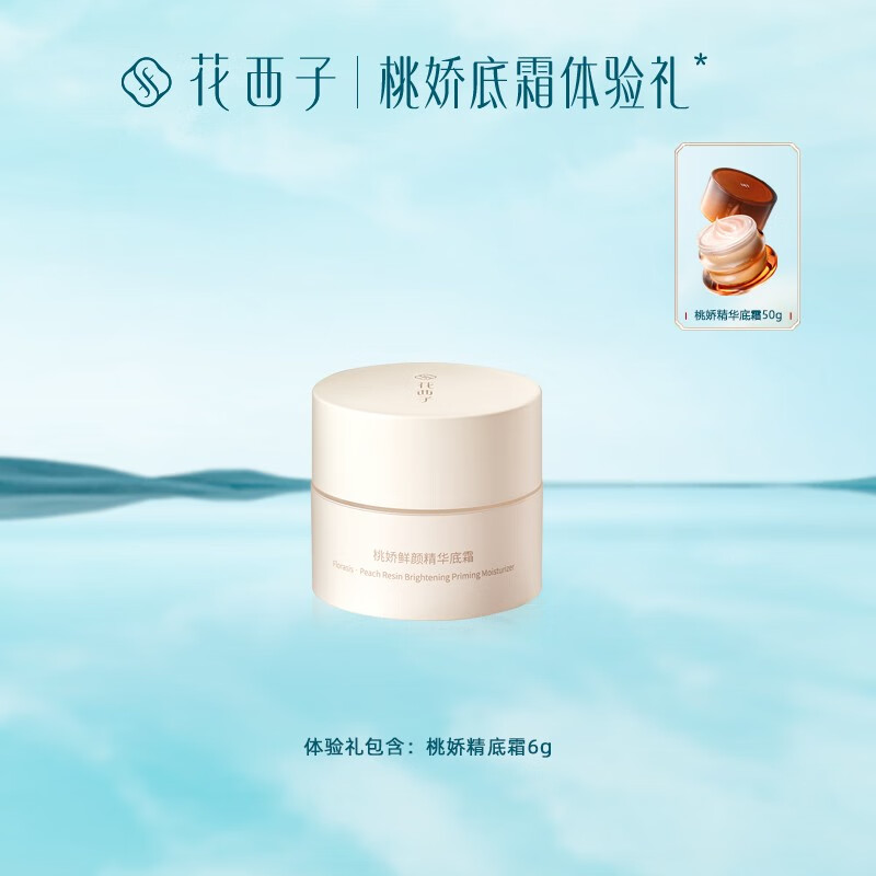 花西子花西子桃胶面霜妆前乳素颜霜小样 6g