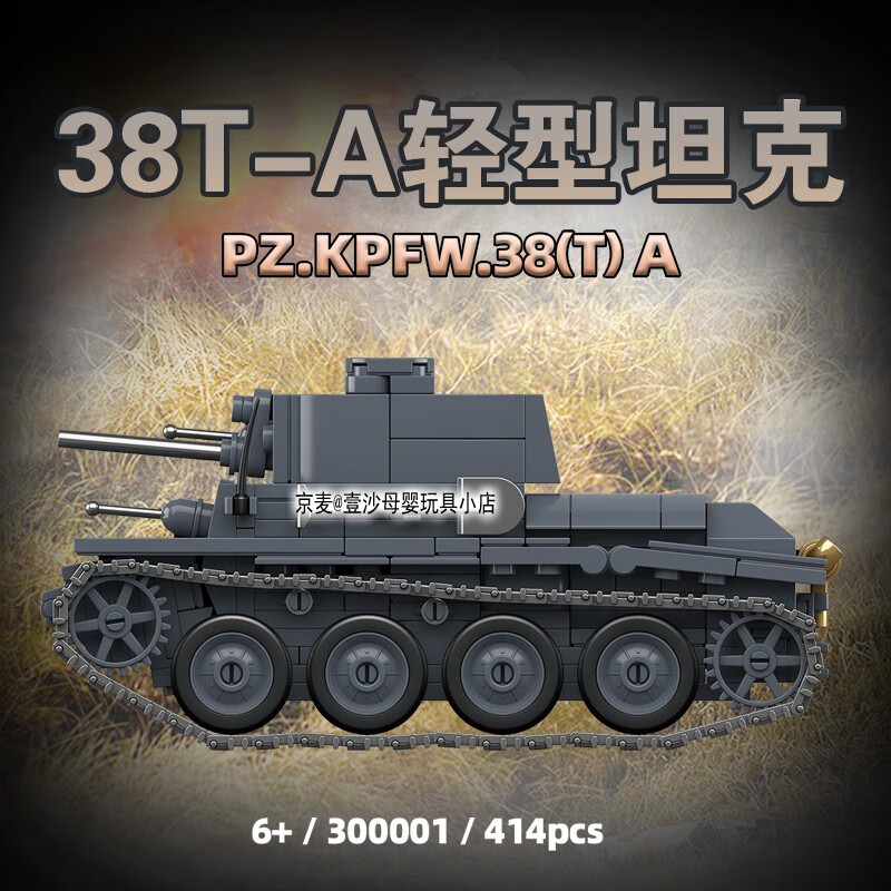 全冠积木全冠第三方积木二战德国38T-A轻型坦克仿真模型拼装儿童玩具 二战38T-A轻型坦克-414颗粒 送
