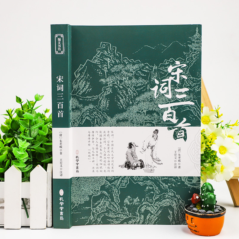 宋词三百首 唐诗三百首 全集完整版无删减300首 带注释文赏析附插图 中国传统文化国学启蒙诗词鉴赏辞典课外阅读书籍古诗词