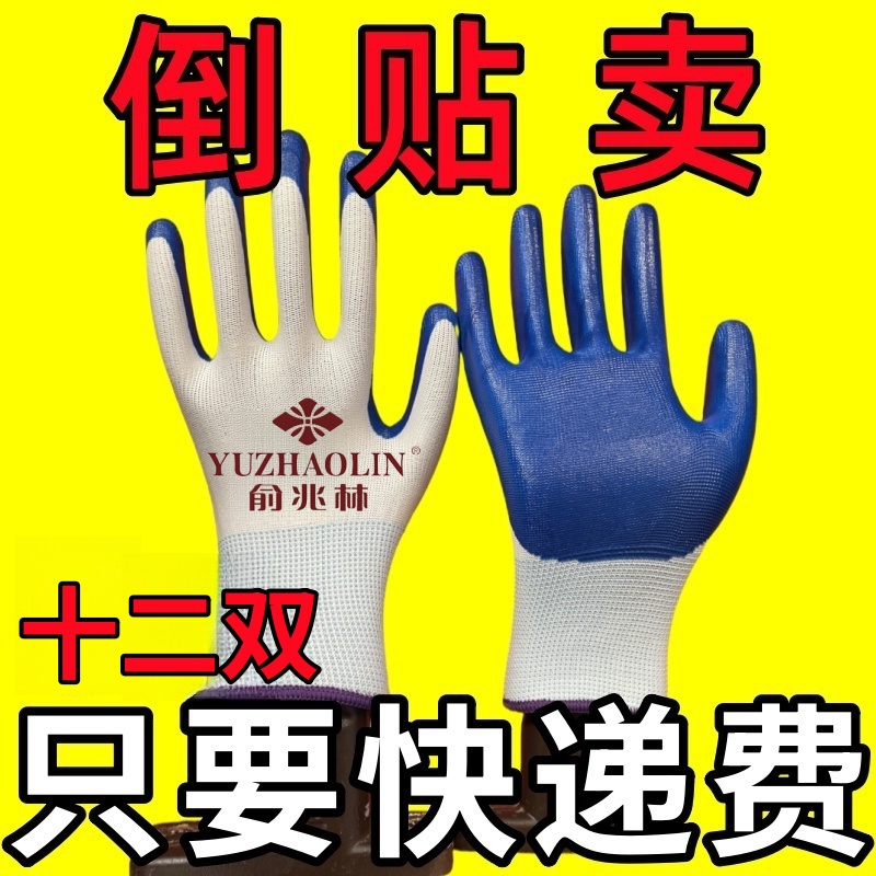 丁腈劳保手套劳动工作建筑耐磨防滑透气乳胶橡胶工地专用干活加厚