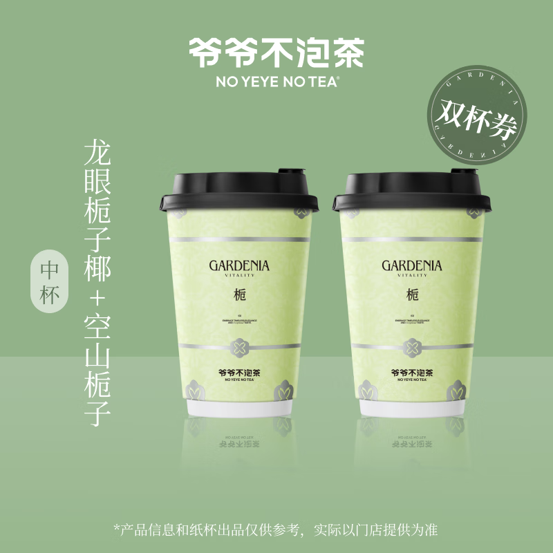 【爷爷不泡茶】 空山栀子 龙眼栀子椰组合优惠套餐（原价37元） 电子优惠券 全国通用