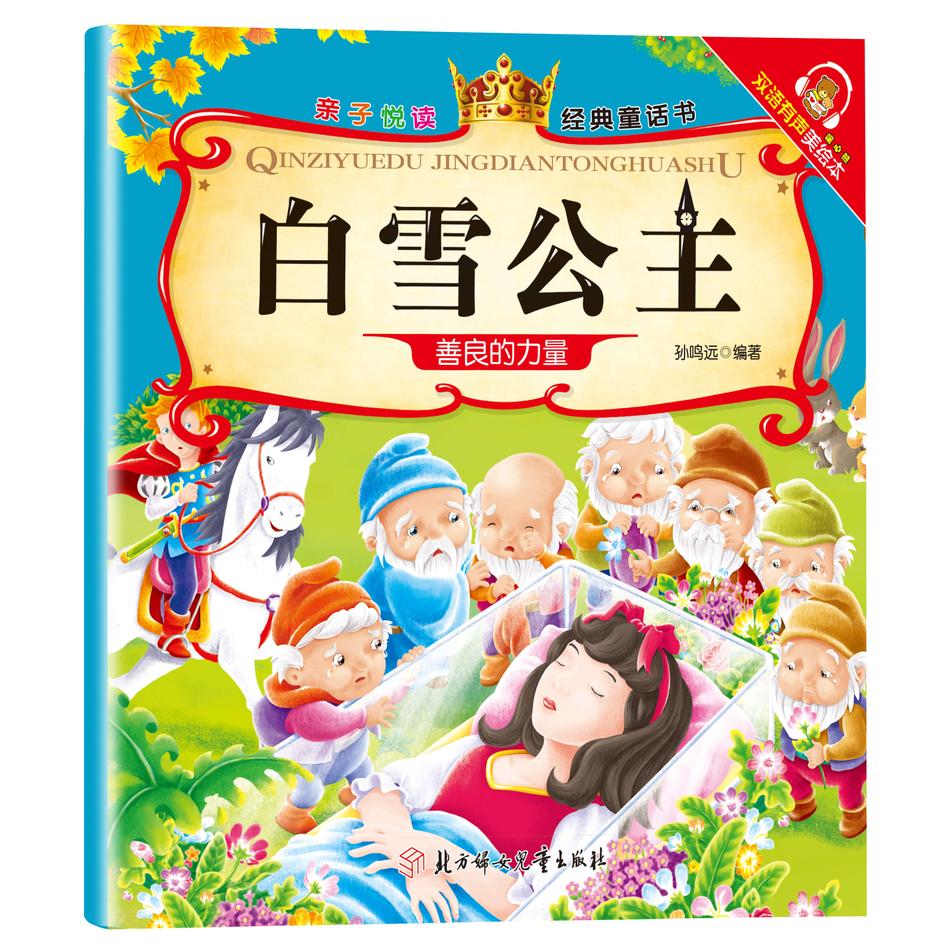 【6-6】亲子悦读系列 全15册儿童科普绘本故事书3一6岁幼儿园绘本阅读亲子共读 幼儿读物中班大班启蒙图书 宝宝早教书籍 白雪公主