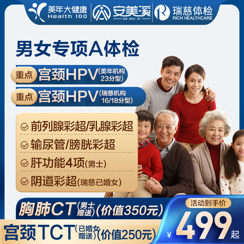 美年大瑞慈体检男女专项A体检套餐男士女士全国通用体检卡 男女专项(2人多减)(美年瑞慈) 2个工作日内客服(咚咚)发您卡密自主预约