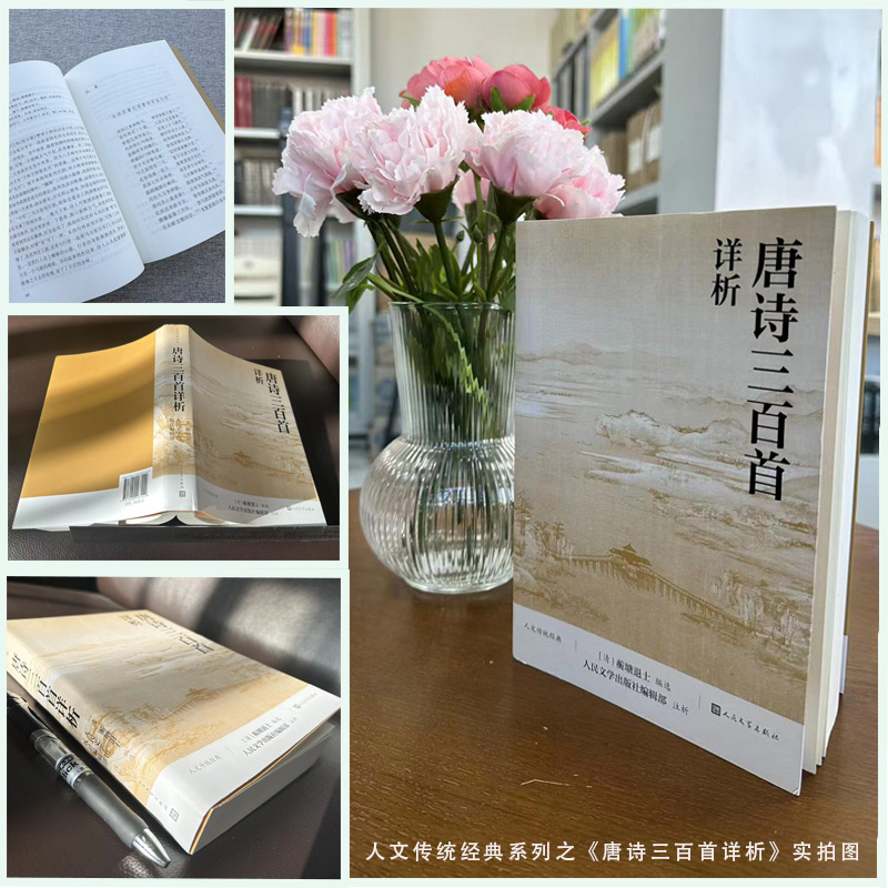 当当网 唐诗三百首详析 蘅塘退士 人民文学出版社 本书对《唐诗三百首》每首诗作进行注释 详细解析欣赏唐诗书籍