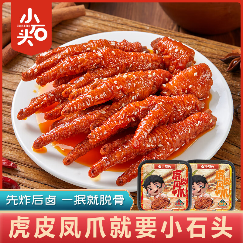  小石头 先炸后卤 虎皮凤爪