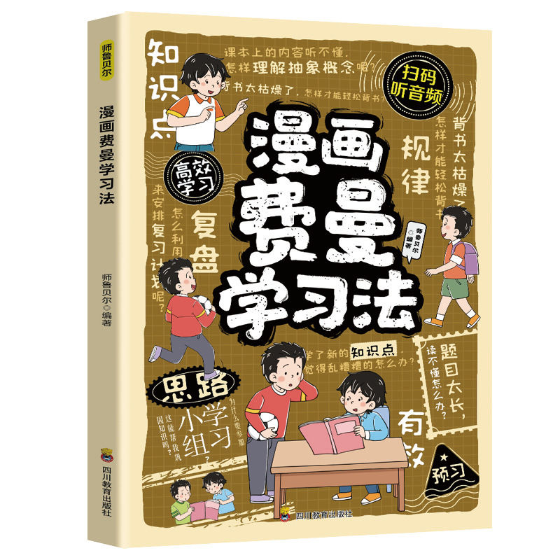 漫画费曼学习法学习技巧提高学习效率考出理想成绩向学霸看齐