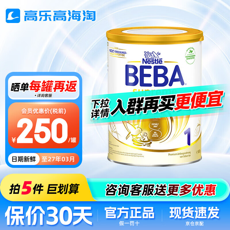 雀巢贝巴（Beba）贝巴雀巢beba高端婴儿奶粉6种HMO 【防伪】雀巢1段 800g