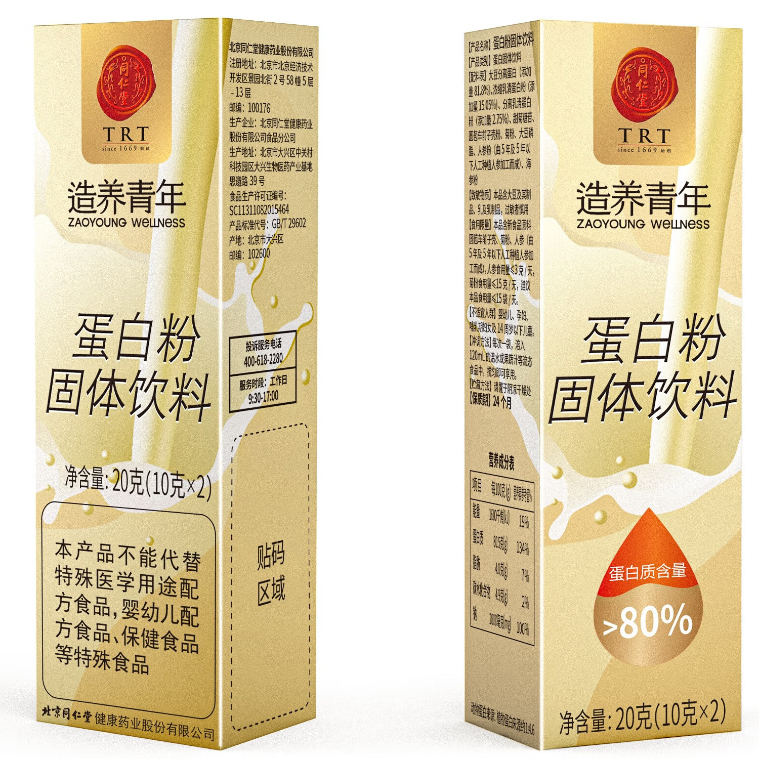 同仁堂蛋白粉20g装