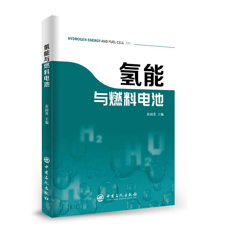 氢能与燃料电池 新能源 汽车 氢燃料 燃料电池