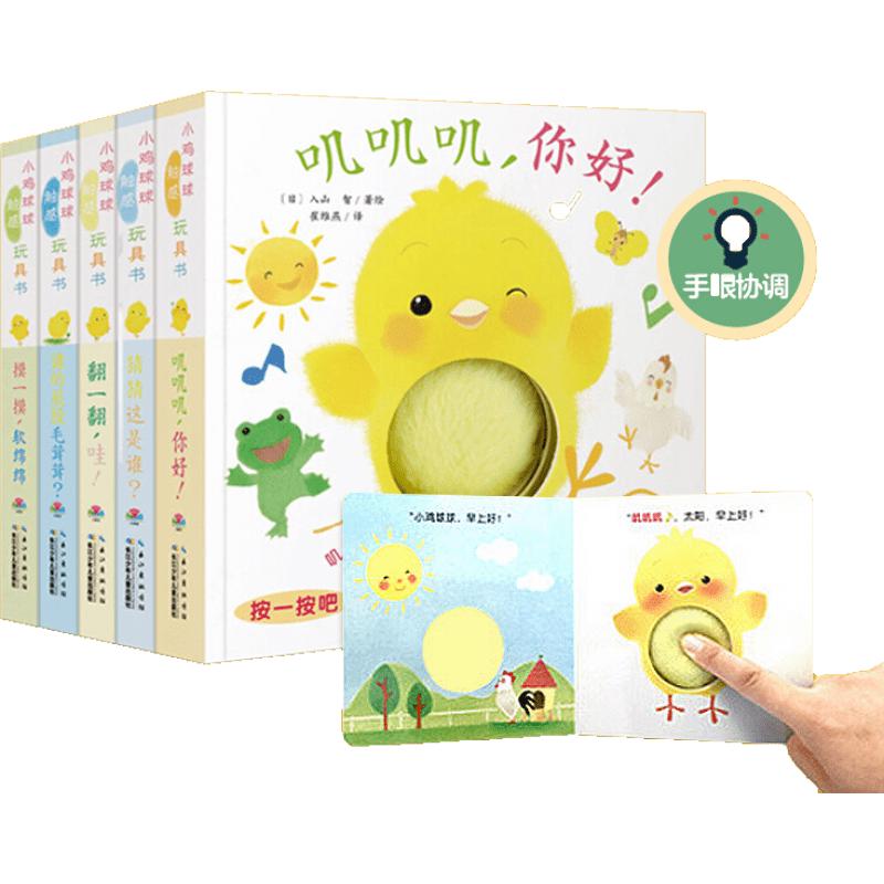 《小鸡球球触感玩具书》（共5册）
