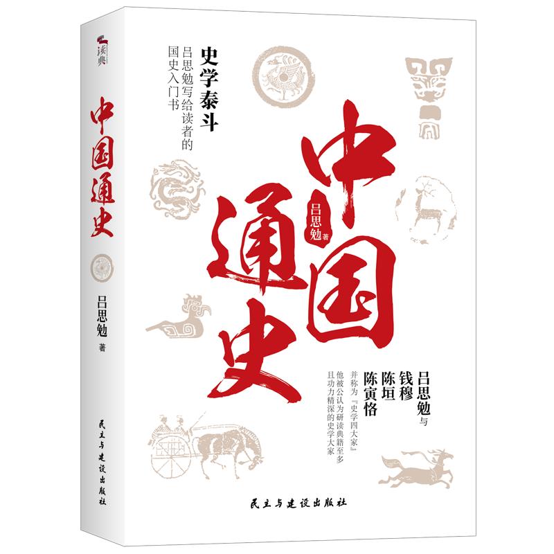 《中国通史》（民主与建设出版社）