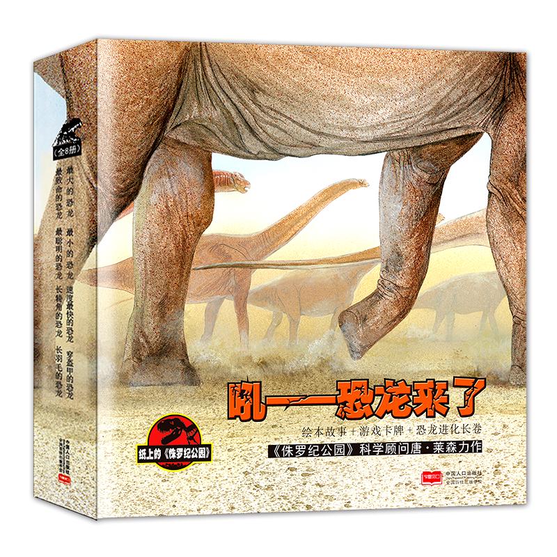 《吼！恐龙来了》（套装共8册）
