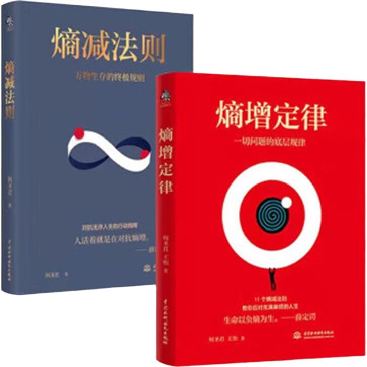 全2册熵减法则熵增定律一切问题的底层规律何圣君管理学理论书籍教你应对充满麻烦的人生万物生存的规则
