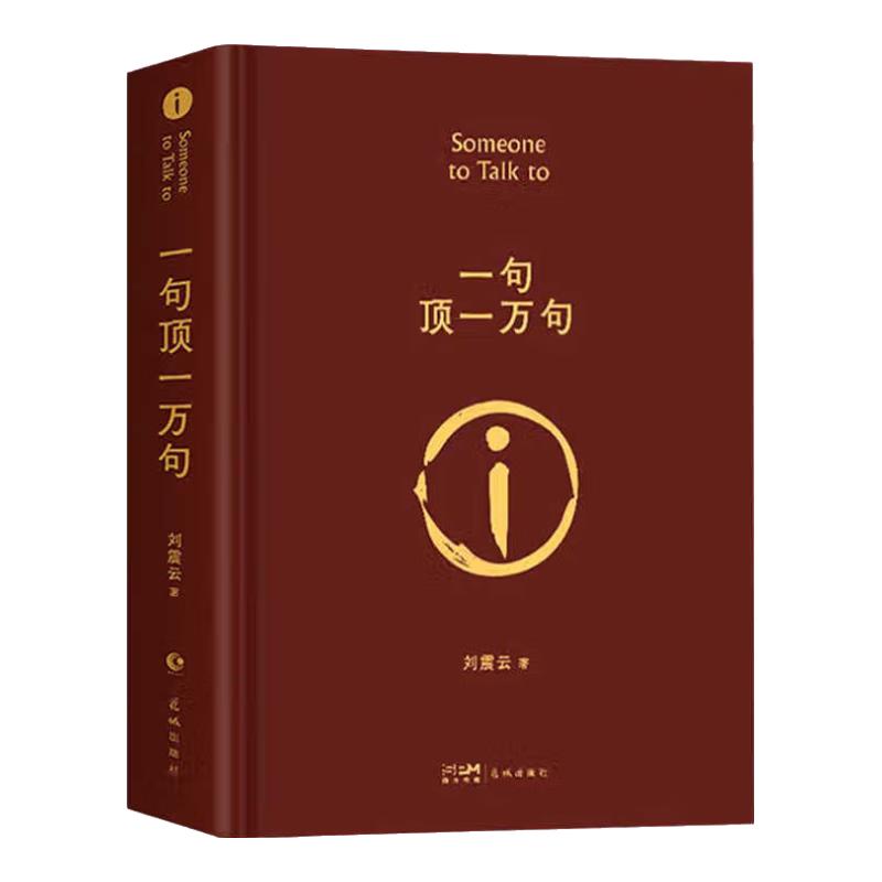 一句顶一万句 茅盾文学奖获得者刘震云作品，一日三秋、一地鸡毛
