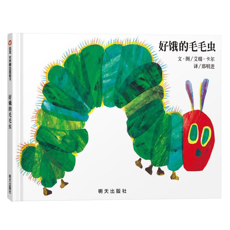 《好饿的毛毛虫》（精装）