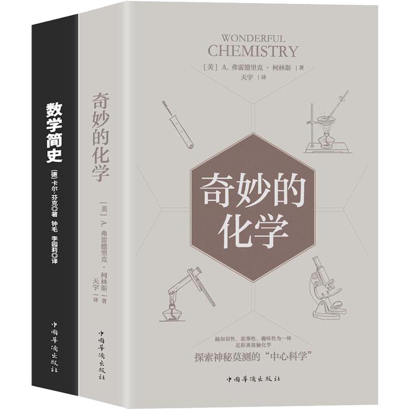 《万物皆数系列：奇妙的化学+数学简史》（套装共2册）