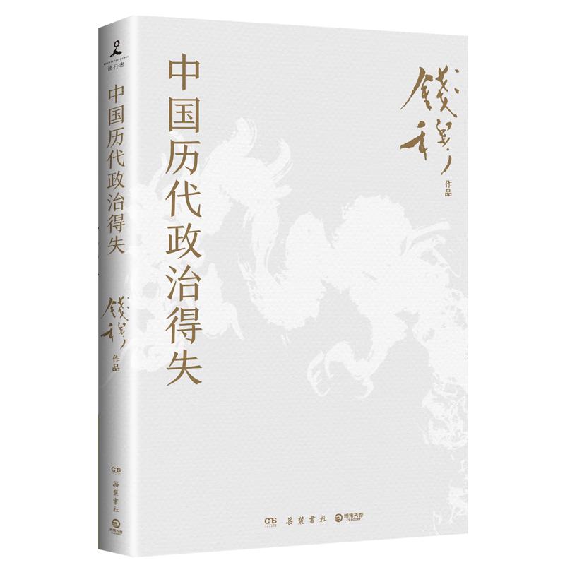 《中国历代政治得失》（钱穆 著）