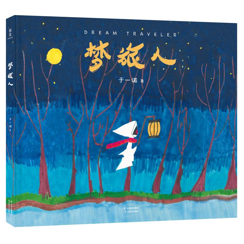 《梦旅人》（精装）