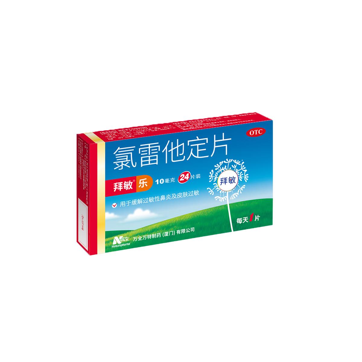  氯雷他定片 10mg*24片/盒 用于缓解过敏性鼻炎 鼻痒鼻塞喷嚏 慢性荨麻疹 瘙痒性及过敏性皮肤病