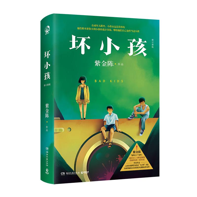 《坏小孩》（修订新版)