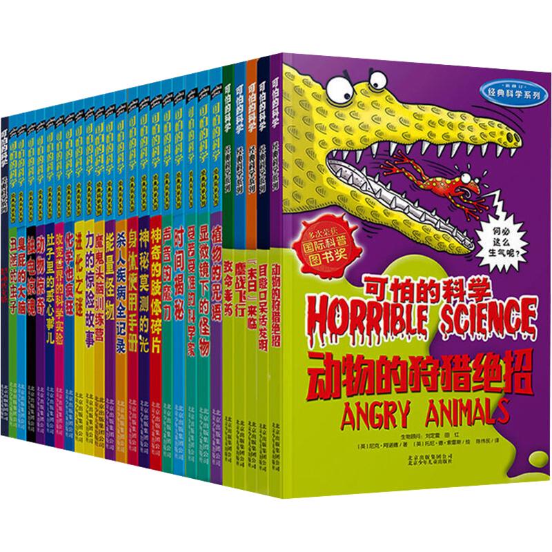 《可怕的科学·经典科学系列》（套装共26册）