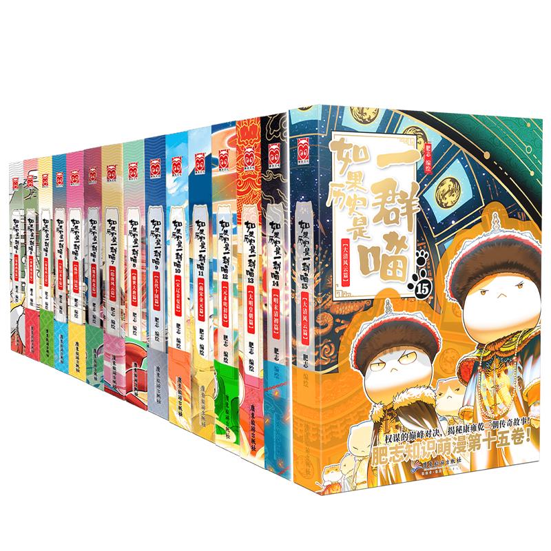 如果历史是一群喵1-15全套新 历史喵 肥志历史科普漫画趣味儿童小书 大清风云篇 明末清初篇 大明皇朝篇 元末明初篇 南宋金元篇 宋辽金夏篇
