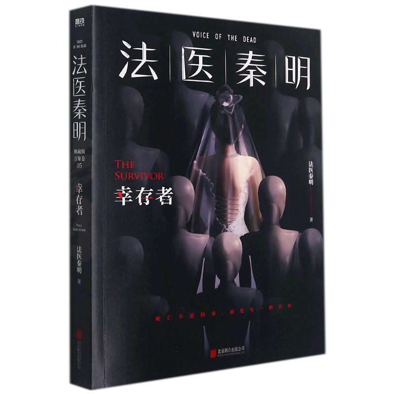 《法医秦明系列：幸存者》（平装、典藏版）