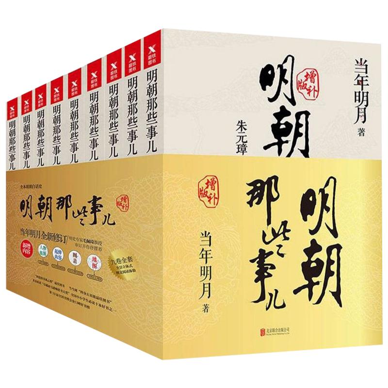 《明朝那些事儿》（增补版、套装共9册）