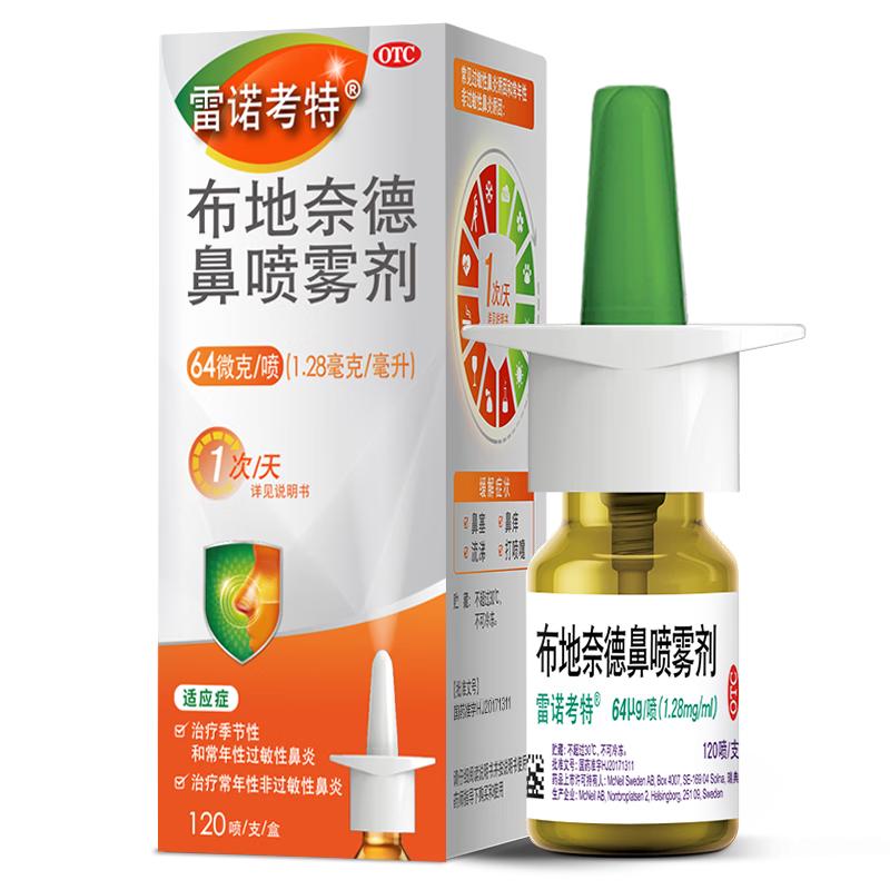 雷诺考特 布地奈德鼻喷雾剂 64μg*120喷 过敏性鼻炎 1盒装