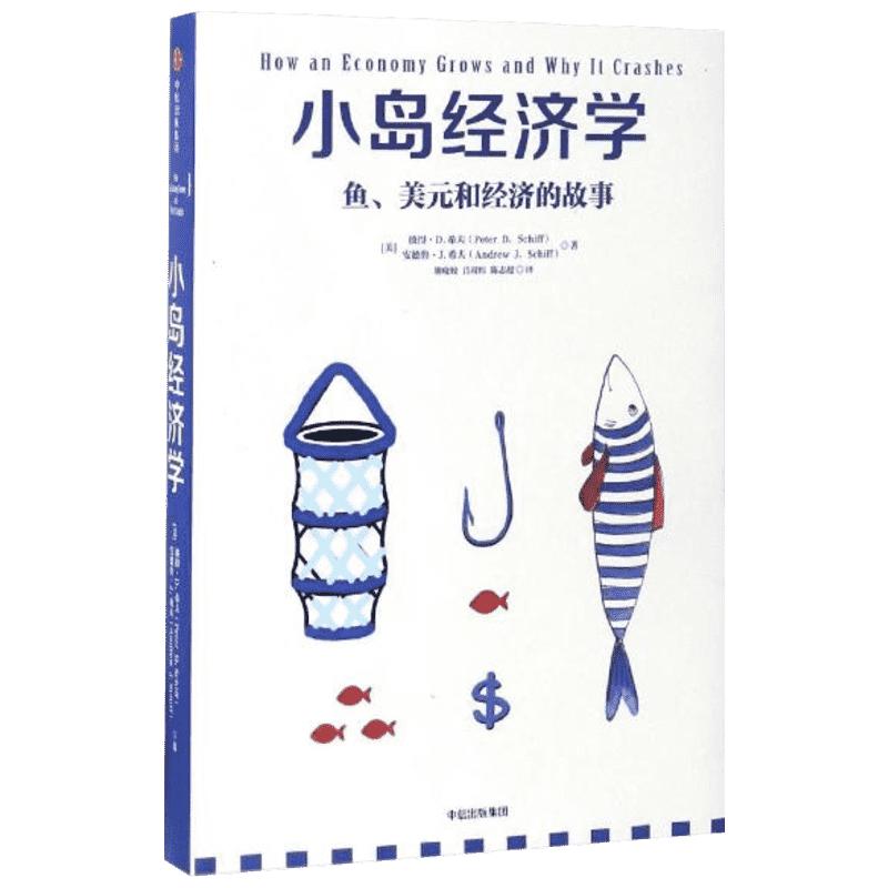 《小岛经济学：鱼、美元和经济的故事》
