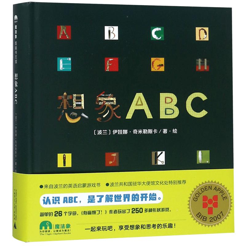 《魔法象·图画书王国·想象ABC》（精装）