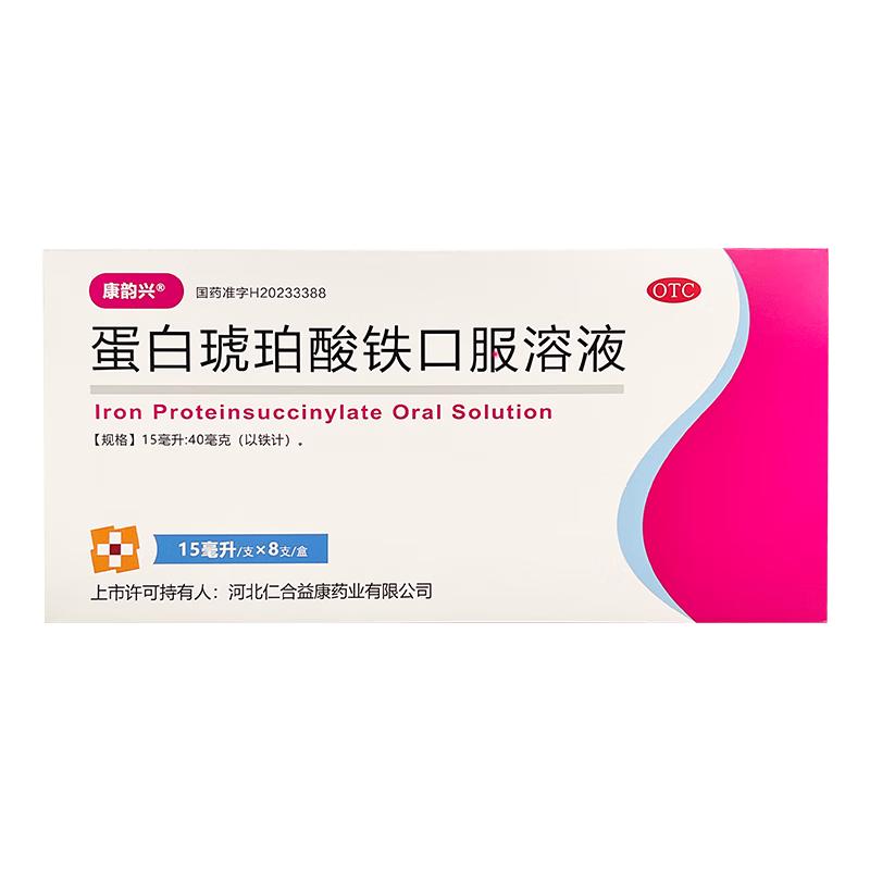 康韵兴 蛋白琥珀酸铁口服溶液 15ml*8支/盒 补铁补血口服液 孕妇女性成人专用 改善贫血 孕期哺乳期补铁剂