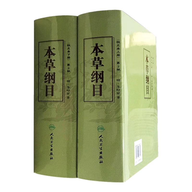 《本草纲目》（校点本、第2版、套装共2册）