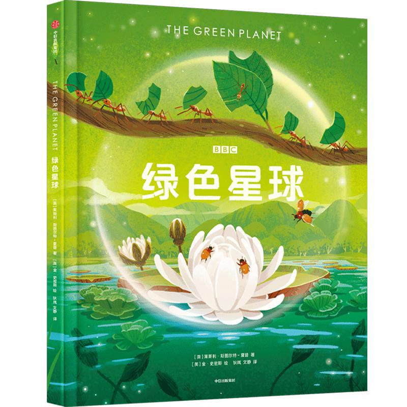 绿色星球 【6-12岁】《绿色星球》高分纪录片绘本版 莱斯利斯图尔特夏普等 儿童科普 