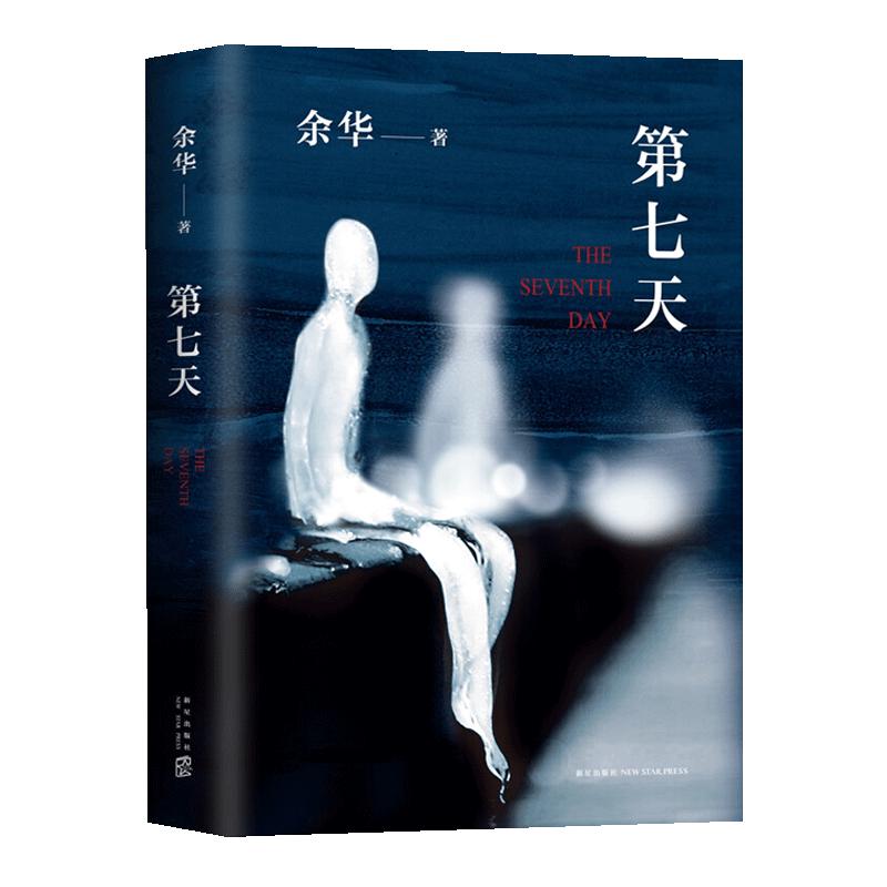 《第七天》（精装）