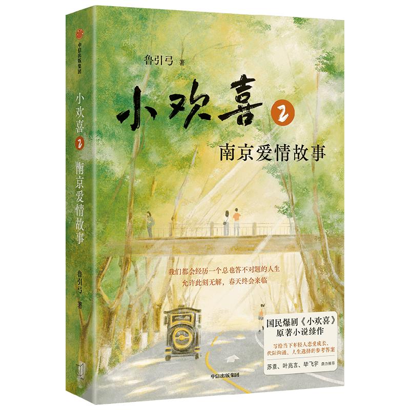 【专享亲签版】小欢喜2 南京爱情故事 国民爆剧《小欢喜》小说续作 方一凡×乔英子的南京爱情故事 鲁引弓 中信出版社图书  4月下旬