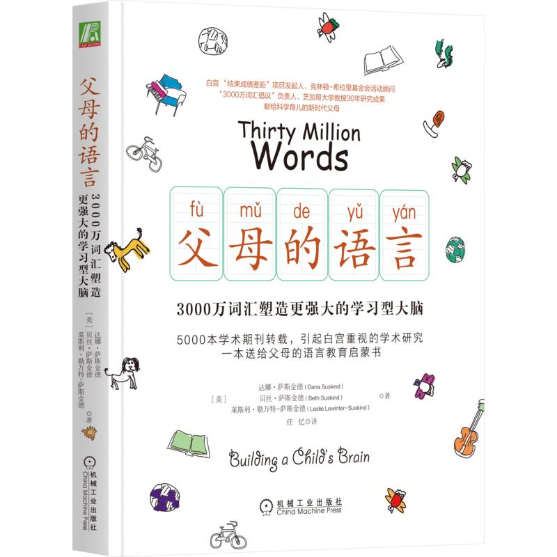 《父母的语言·3000万词汇塑造更强大的学习型大脑》