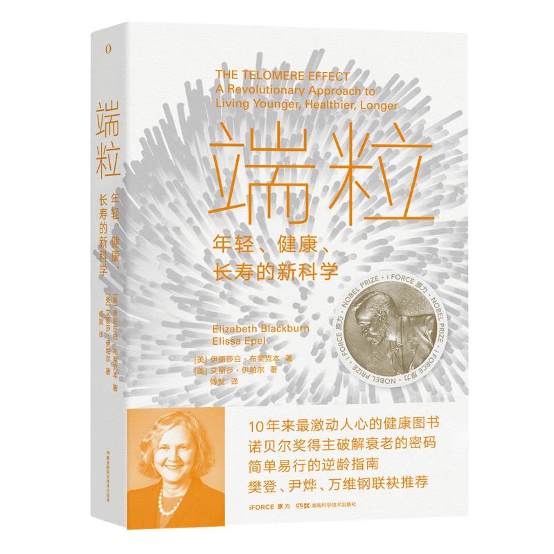樊登推荐 端粒：年轻、健康、长寿的新科学