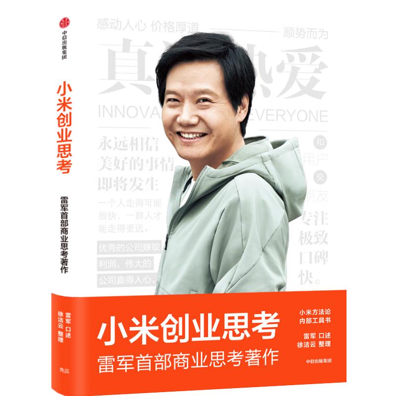 《小米创业思考》（软精装）