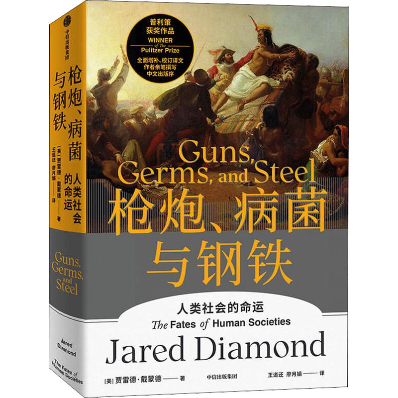 《枪炮、病菌与钢铁》（精装）