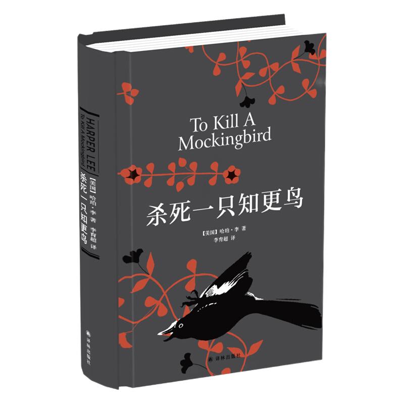《杀死一只知更鸟》（精装）