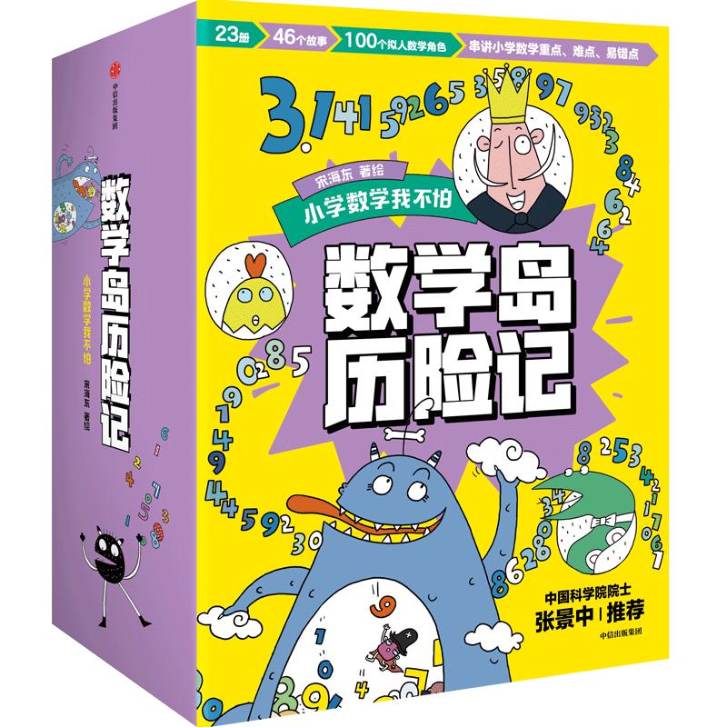 数学岛历险记 宋海东 【4-8岁】 全23册，共46个故事 数学敏感期的趣味解决方案 更适合中国孩子的数学绘本 小学数学不再怕图书开学季 图书开工开学季