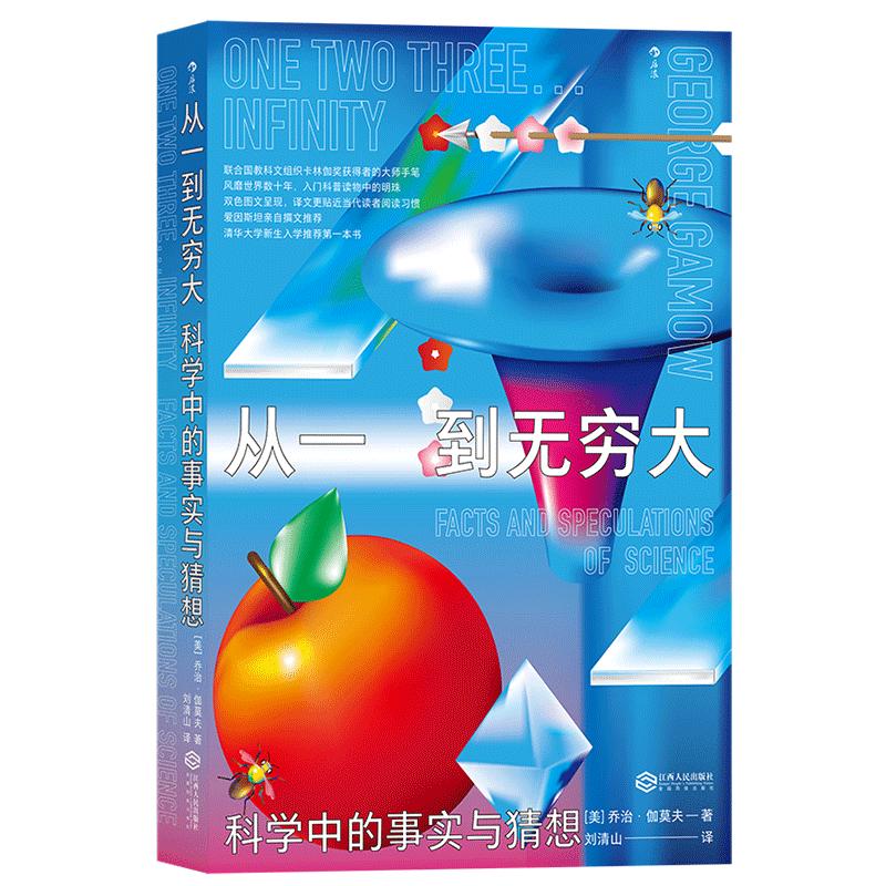 《从一到无穷大·科学中的事实与猜想》（江西人民出版社）