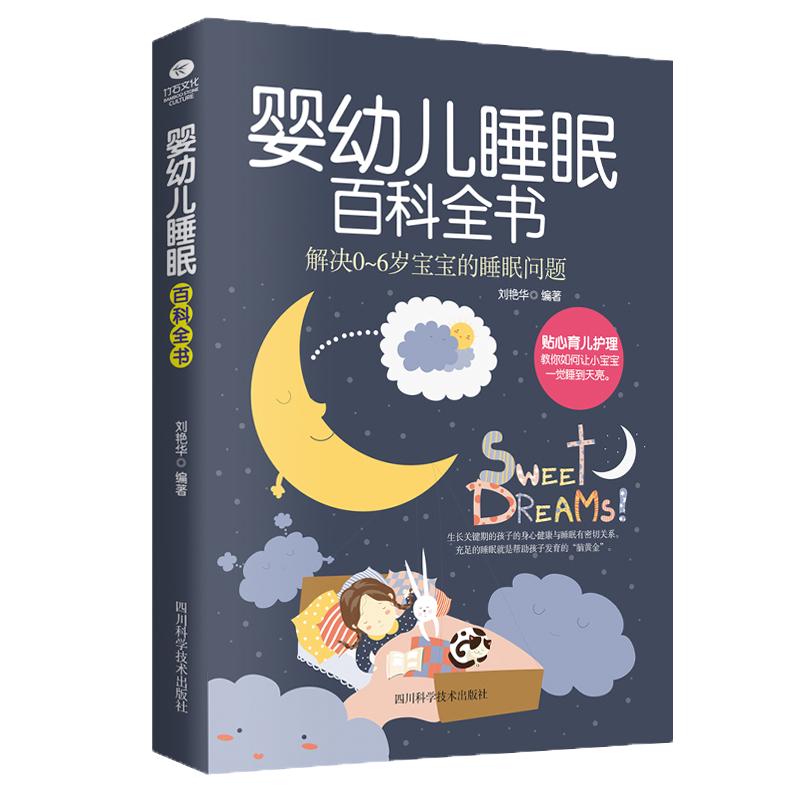 婴幼儿睡眠百科全书