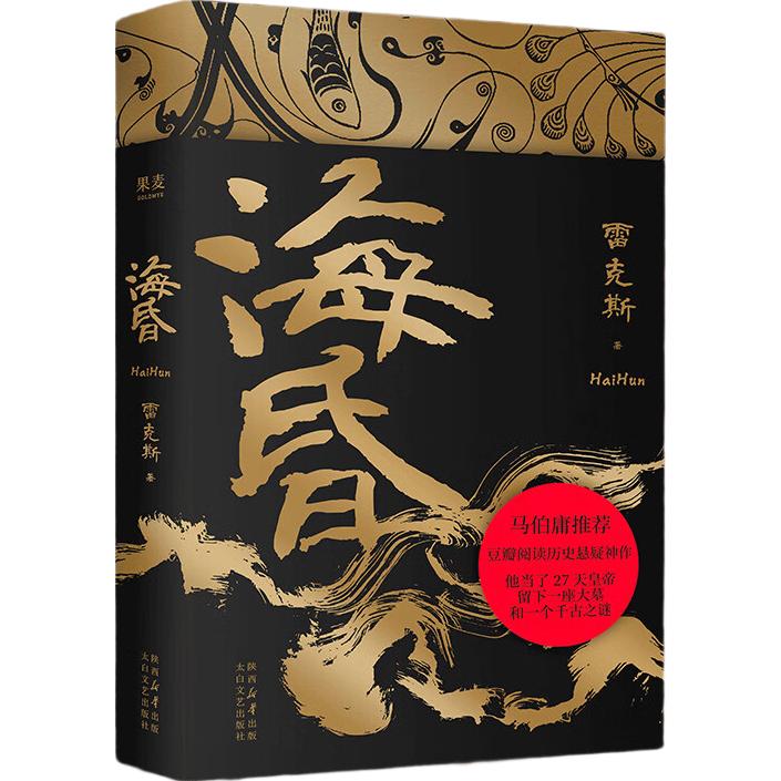 【单品】海昏（马伯庸，豆瓣阅读历史悬疑神作） 小说