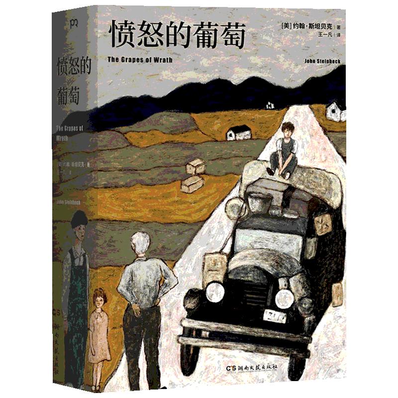 《愤怒的葡萄》（湖南文艺出版社）