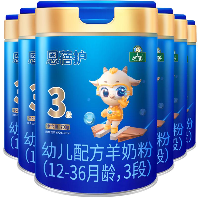 御宝恩蓓护婴儿配方羊奶粉(12-36月龄，3段)700g大听6罐整箱装生羊乳 恩蓓护3段700g6罐