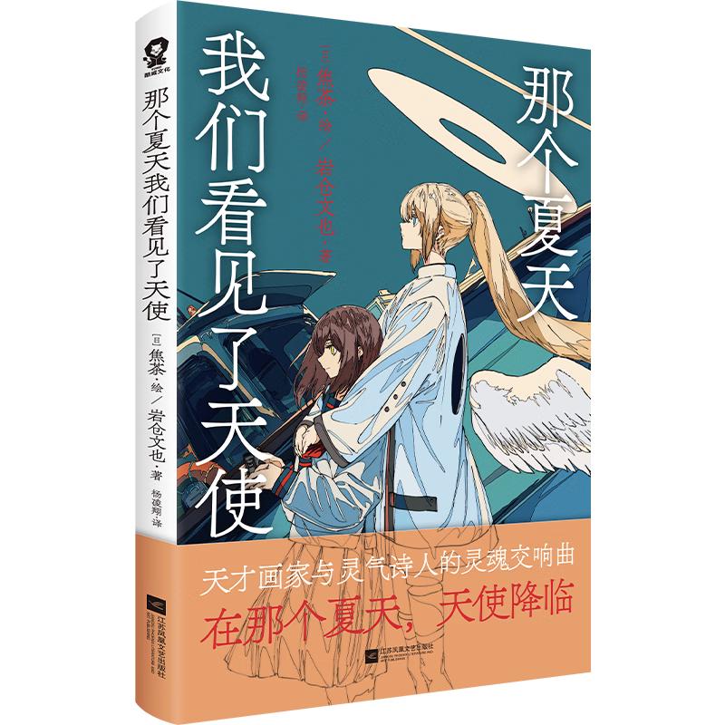 自营 那个夏天我们看见了天使 焦茶诗画集初次引进全彩插画集搭配优美诗歌艺术美术绘本动漫画书籍我破碎的真理子蓦然回首满是虚空之物千色缭乱赠天使降临明信片