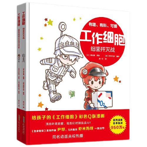 给孩子的工作细胞彩色Q版漫画全套2册 病毒和寄生虫终结者+细菌歼灭战 尹烨、虾米妈咪的IP绘本 儿童小科普百科绘本读物 【套装2册】工作细胞