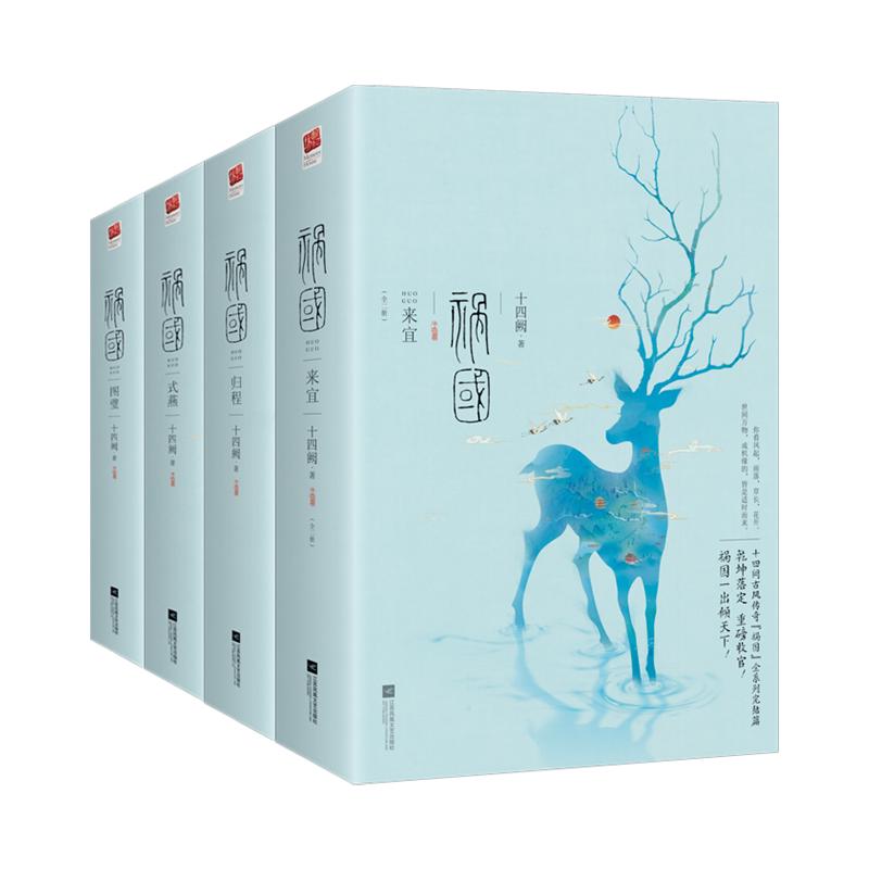 祸国全集：图璧+式燕+归程+来宜 （共8册）